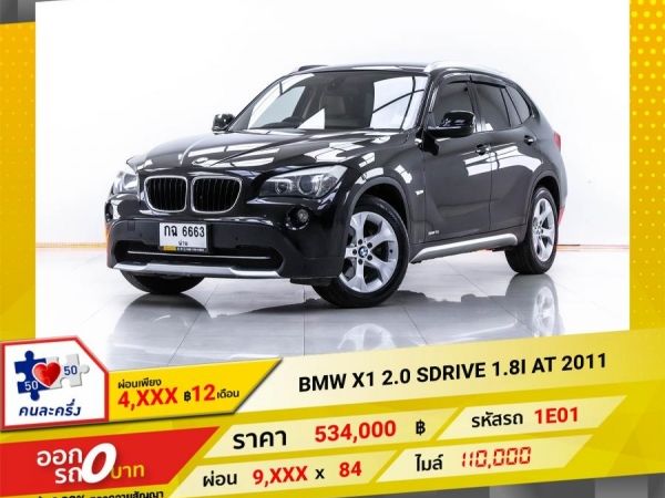 2011 BMW X1 E84  2.0 SDrive 18I  ผ่อน 4,878 บาท 12 เดือนแรก รูปที่ 0
